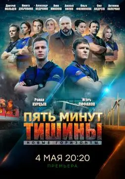 Пять минут тишины. Новые горизонты