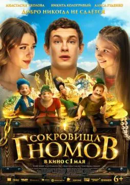 Сокровища гномов