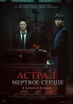 Астрал. Мёртвое сердце