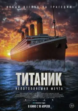 Титаник. Непотопляемая мечта
