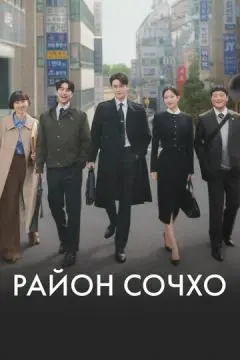 Район Сочхо