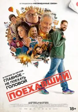 Поехавший