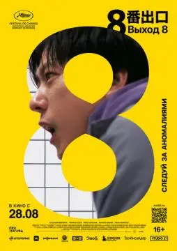 Выход 8