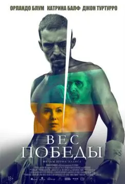 Вес победы