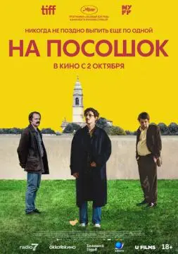 На посошок