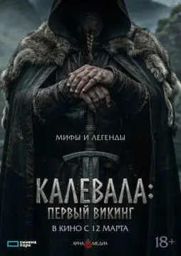Калевала: Первый викинг