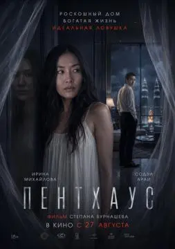 Пентхаус