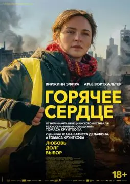 Горячее сердце